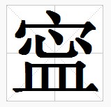 田字格中的“寍”