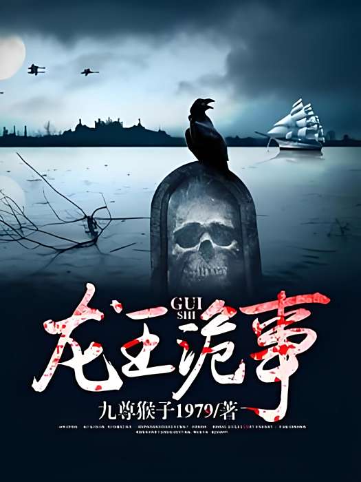 龍王詭事 龍王詭事