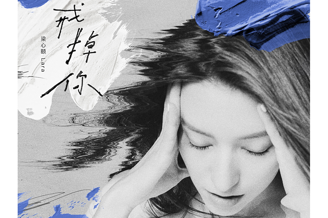 戒掉你(梁心頤演唱的歌曲) 戒掉你(梁心頤演唱的歌曲)
