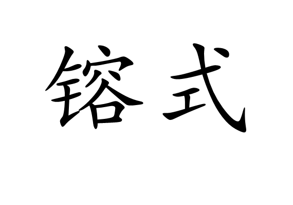 鎔式 鎔式