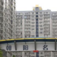 朝陽名宅 朝陽名宅