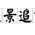 躡景追飛 躡景追飛