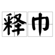釋巾 釋巾