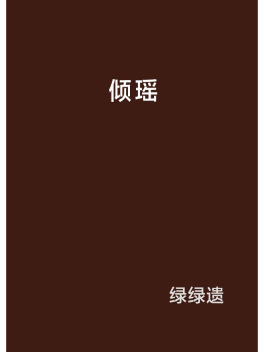 傾瑤 傾瑤