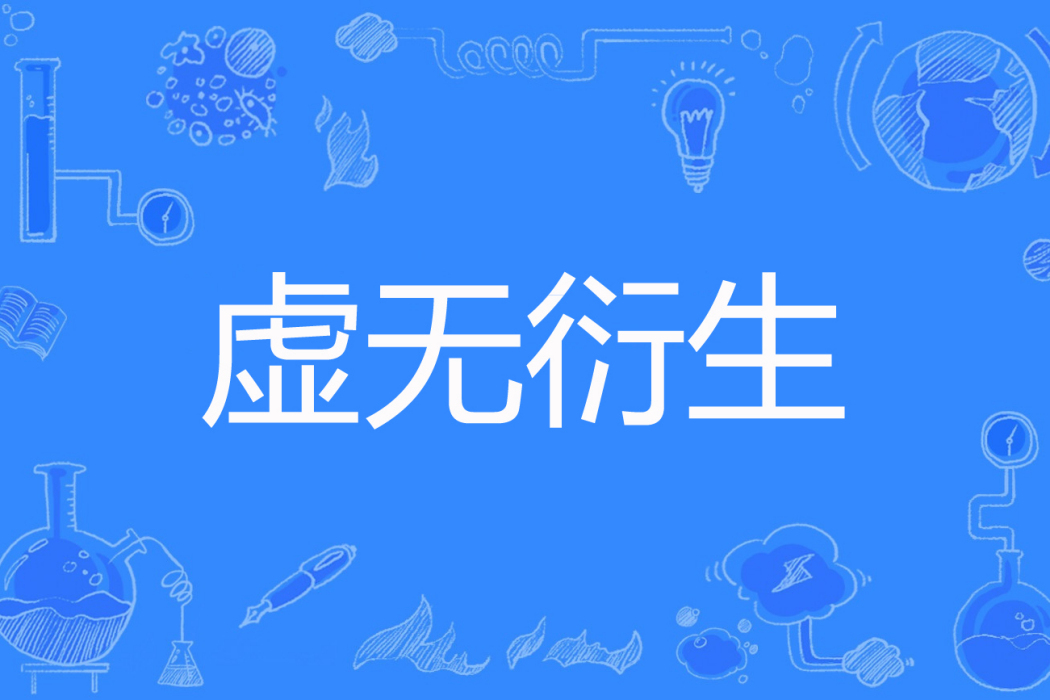 虛無衍生 虛無衍生