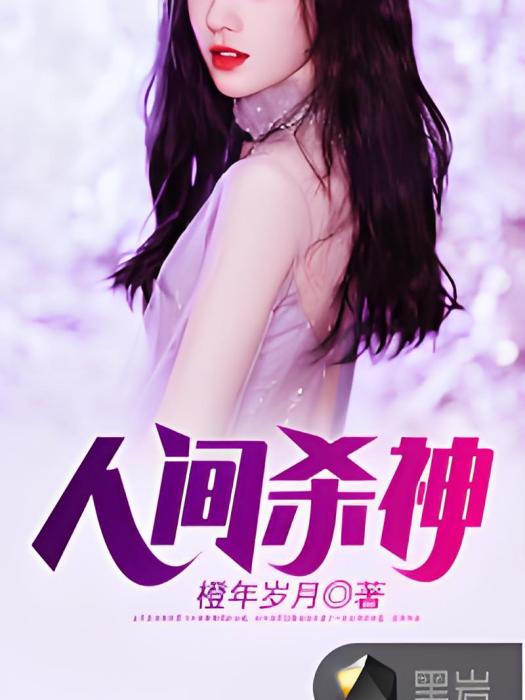 人間殺神(橙年歲月所著小說) 人間殺神(橙年歲月所著小說)