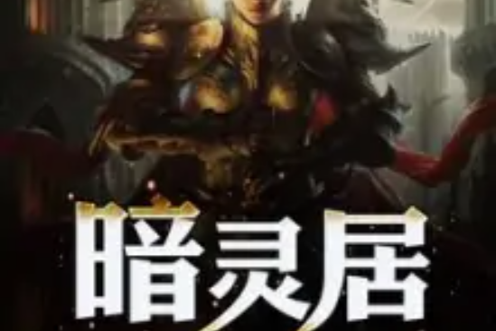 暗靈居 暗靈居