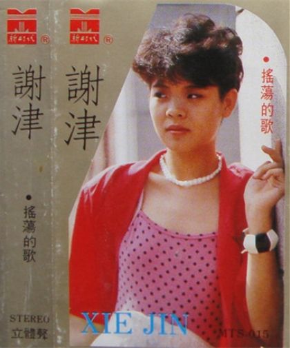 搖盪的歌 搖盪的歌