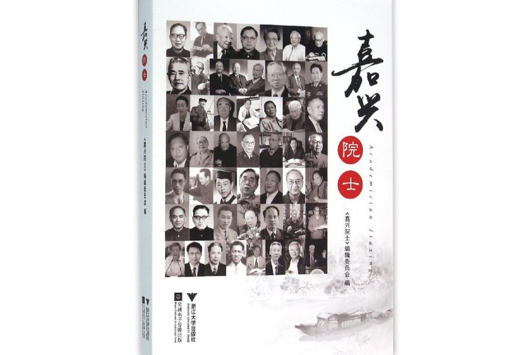 嘉興院士 嘉興院士