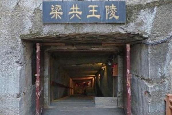梁共王墓 梁共王墓