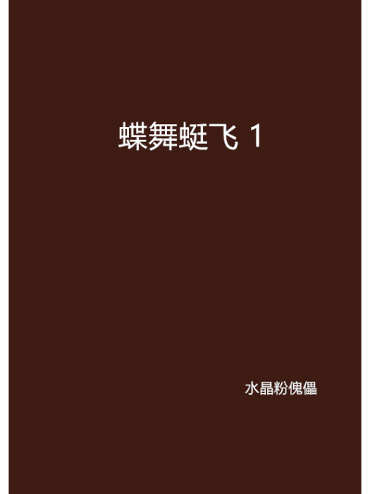 蝶舞蜓飛 1