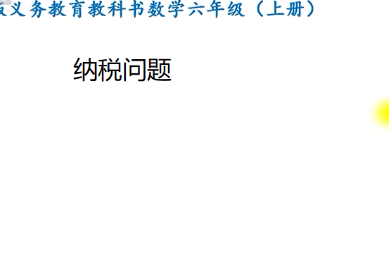 納稅問題 納稅問題