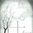 默本心十年 默本心十年