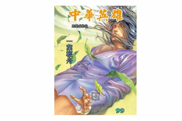 中華英雄 99