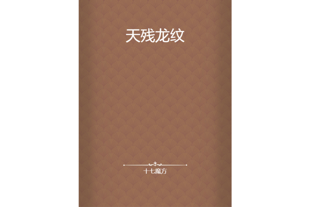 天殘龍紋 天殘龍紋