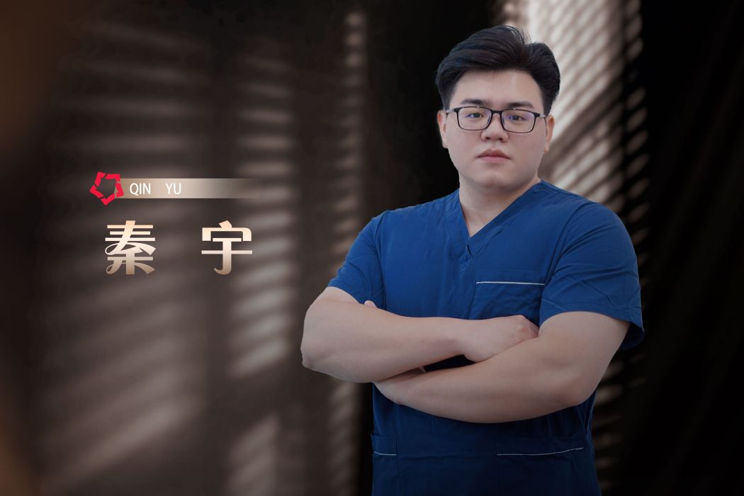 秦宇(成都高新置美醫療美容門診部執業醫師) 秦宇(成都高新置美醫療美容門診部執業醫師)
