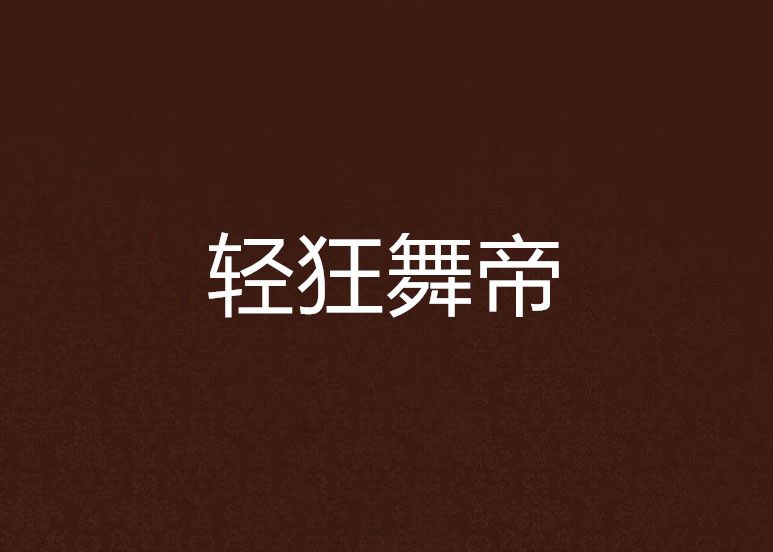 輕狂舞帝 輕狂舞帝