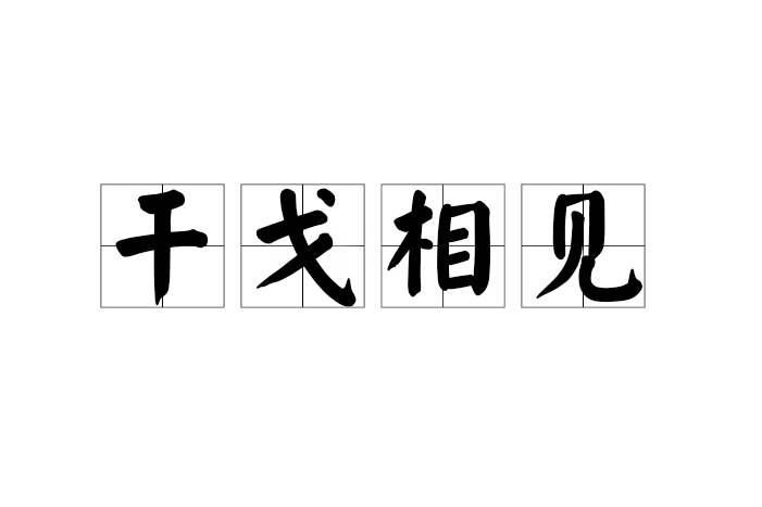 干戈相見