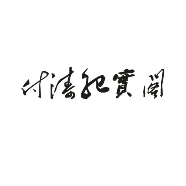 付濤紀實閣 付濤紀實閣