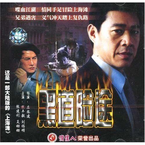 黑道險途 黑道險途