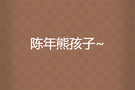 陳年熊孩子~