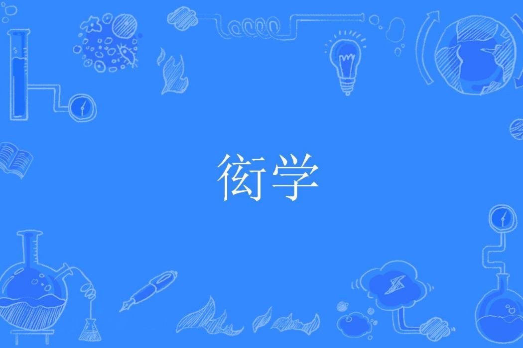 衒學 衒學