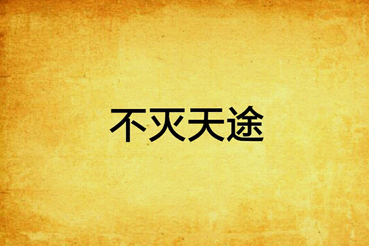 不滅天途