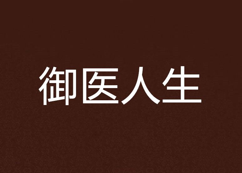 御醫人生