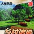 鄉村諸侯 鄉村諸侯