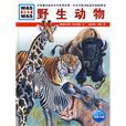 野生動物(湖北教育出版社出版圖書) 野生動物(湖北教育出版社出版圖書)