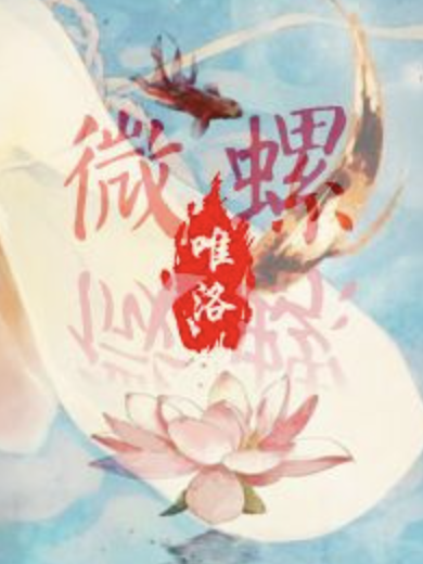 微螺 微螺