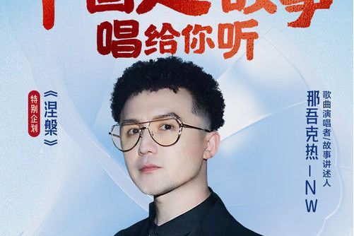 涅槃(那吾克熱演唱的歌曲) 涅槃(那吾克熱演唱的歌曲)