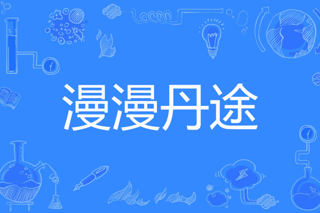漫漫丹途
