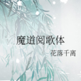 魔道閱歌體 魔道閱歌體