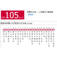 膠南公交105路 膠南公交105路