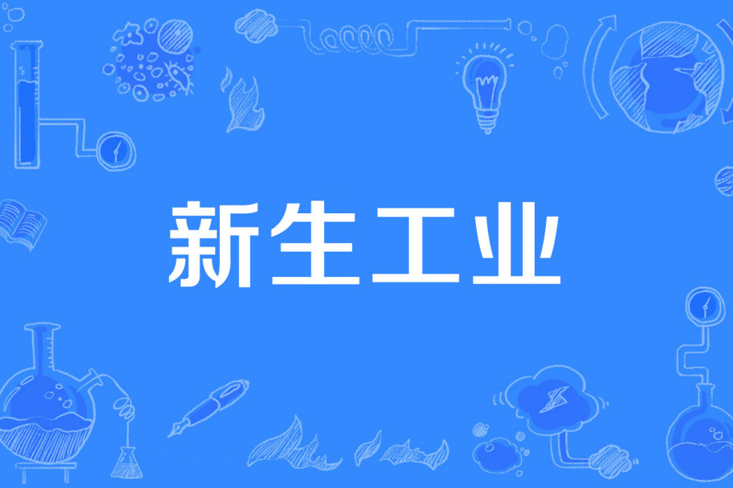 新生工業 新生工業