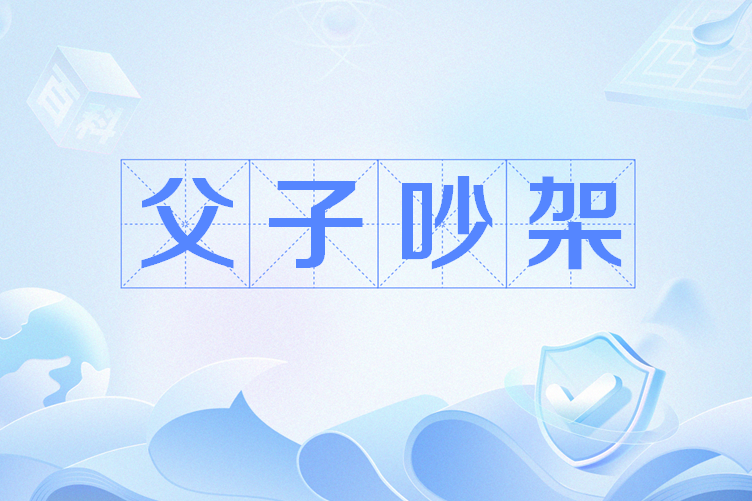 父子吵架 父子吵架