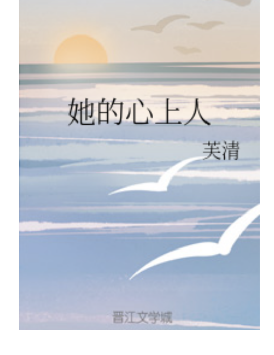 她的心上人 她的心上人