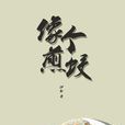 像個煎餃