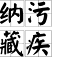 納污藏疾 納污藏疾
