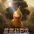 金剛葫蘆俠(葫蘆娃(2014年電視劇)) 金剛葫蘆俠(葫蘆娃(2014年電視劇))