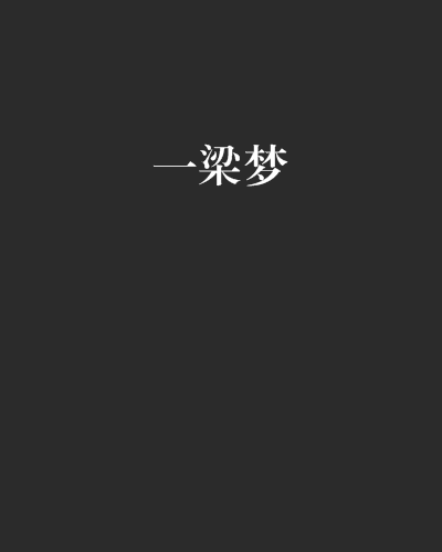 一梁夢 一梁夢