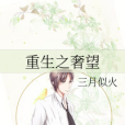 重生之奢望 重生之奢望