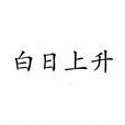 白日上升 白日上升