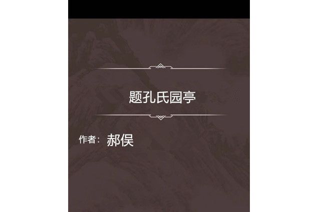 題孔氏園亭 題孔氏園亭