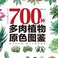 700種多肉植物原色圖鑑（仙人掌卷）