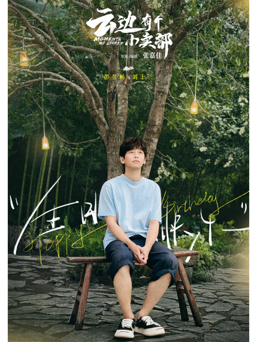 劉十三(張嘉佳所著小說《雲邊有個小賣部》中的角色) 劉十三(張嘉佳所著小說《雲邊有個小賣部》中的角色)