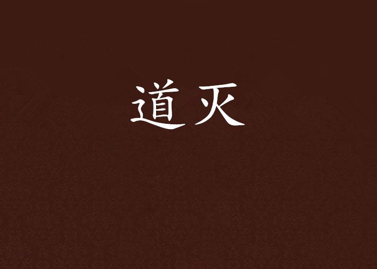 道滅 道滅