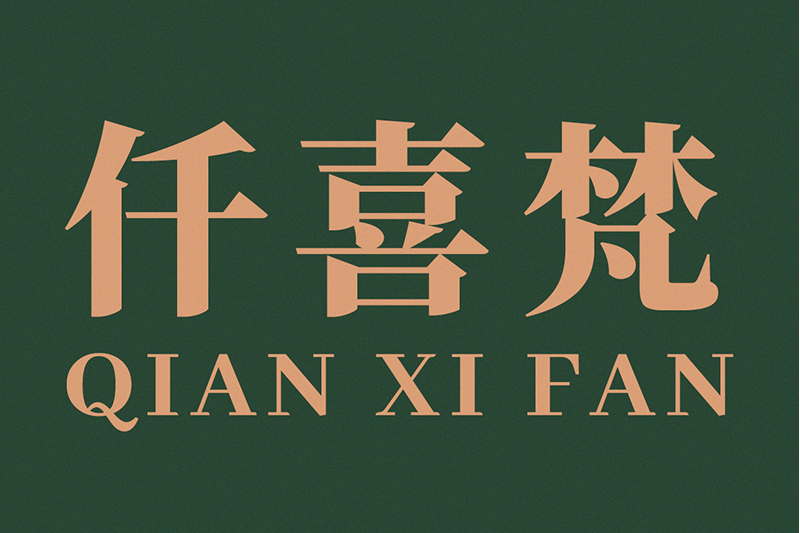 仟喜梵 仟喜梵
