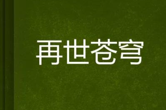再世蒼穹 再世蒼穹
